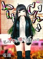 b！tch〜私のアナを満たしてほしいの〜（単話）