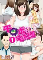チ〇ポ宅配便〜痴●指定でお届けしますっ！（フルカラー）（単話）