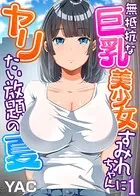 無抵抗な巨乳美少女すみれちゃんにヤリたい放題の夏（フルカラー）（単話）