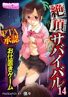 絶頂サバイバル〜PTA承認お仕置きゲーム〜（フルカラー） 14