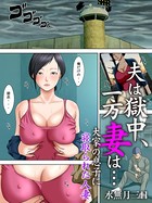 夫は獄中、一方妻は…〜大家の息子に寝取られた人妻〜（フルカラー） 2