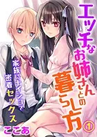 エッチなお姉さんとの暮らし方〜家族にナイショで密着セックス〜（単話）