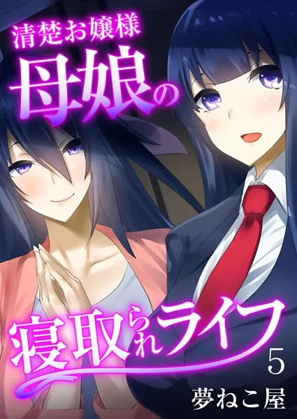 清楚お嬢様母娘の寝取られライフ（フルカラー） 5