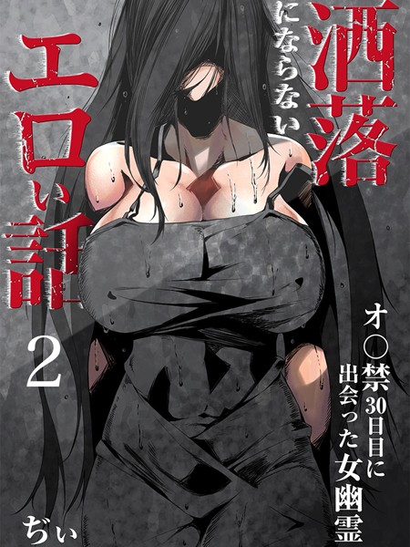 洒落にならないエロい話〜オ〇禁30日目に出会った女幽霊〜 2 | SECRET PEACH