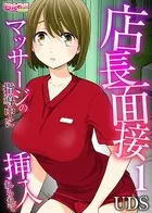 店長面接〜マッサージの指導中に挿入れられて〜（単話）