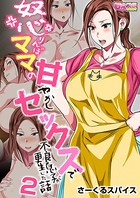 怒りんぼママの甘やかしセックスで不良息子が更生した話（フルカラー） 2