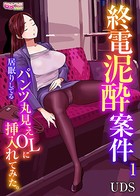 終電泥●案件〜居眠りしてるパンツ丸見えOLに挿入れてみた。〜 1