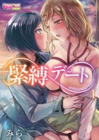 緊縛デート〜年下彼女がシたかったこと〜 1