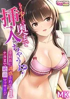 もう少しで奥まで挿入っちゃうよ？委員長に誘惑されてナカまで絶頂マッサージ（単話）