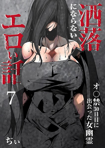 洒落にならないエロい話〜オ〇禁30日目に出会った女幽霊〜 7 | SECRET PEACH