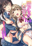 濡れすぎ！？百合JK〜大事なトコロを重ねてイッちゃうッ〜 5