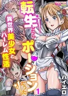 転生したらポーションだった〜異世界美少女とハーレム性活〜（フルカラー）（単話）