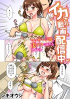 イカされ動画、配信中!?〜マッサージ師の凄テクに溺れるアイドル〜(フルカラー) 5