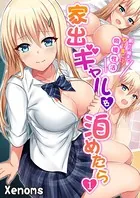 家出ギャルを泊めたら〜朝から晩までヤリまくり！同棲性活〜