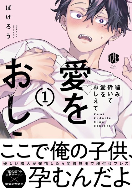 噛み砕いて愛をおしえて 1【コミックス版】ぽけろう 表紙