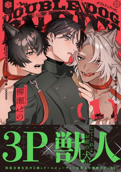 ダブルドッグバディ 1【電子限定漫画付き】 柳瀬せの 表紙