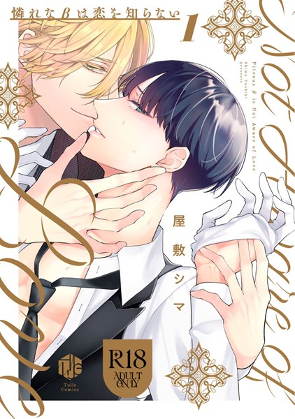 【18禁版】憐れなβは恋を知らない 1【コミックス版】❤屋敷シマ｜【単行本】