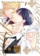 【18禁版】憐れなβは恋を知らない 1【コミックス版】