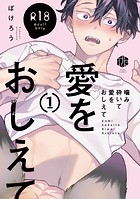 【18禁版】噛み砕いて愛をおしえて 1【コミックス版】