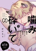 【18禁版】噛み砕いて愛をおしえて 2【コミックス版】