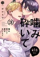 【18禁版】噛み砕いて愛をおしえて【コミックス版】