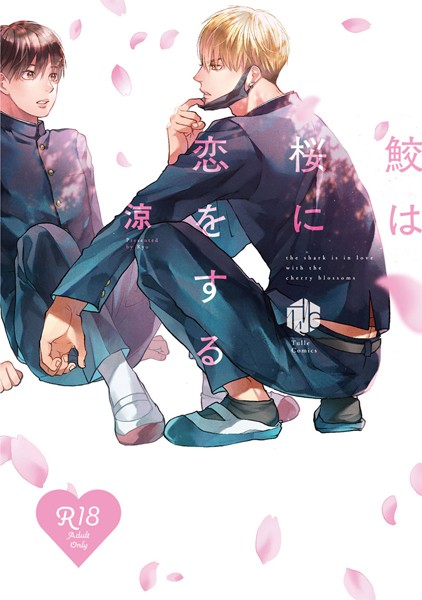 【18禁版】鮫は桜に恋をする【コミックス版】❤涼｜【単行本】