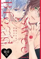 【18禁版】スウィートブラッド【コミックス版】【18禁版限定描き下ろし漫画付き】