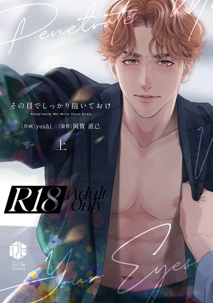 【18禁版】その目でしっかり抱いておけ 上【コミックス版】【18禁版限定描き下ろし漫画付き】❤yoshi｜【単行本】