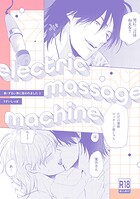 【18禁版】electric massage machine【続・ずるい男に拾われました3 16P小冊子】（単話）