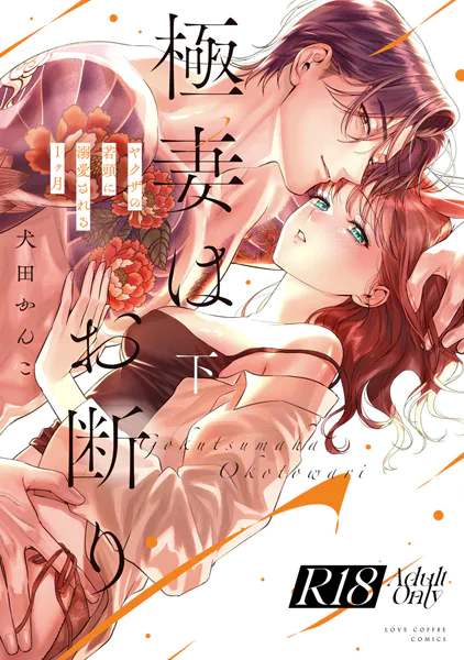 【R18版】極妻はお断り〜ヤクザの若頭に溺愛される1ヶ月〜 下【電子限定漫画付き】