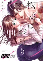 【R18版】極妻はお断り〜ヤクザの若頭に溺愛される1ヶ月〜 上【電子限定漫画付き】