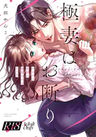 【R18版】極妻はお断り〜ヤクザの若頭に溺愛される1ヶ月〜 上【電子限定漫画付き】