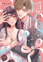 【R18版】隠れてないで出ておいで【コミックス版】