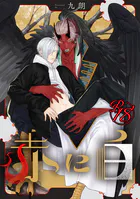 【18禁版】赤に白（単話）