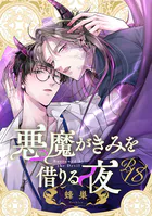 【18禁版】悪魔がきみを借りる夜（単話）