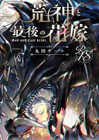 【18禁版】荒神と最後の花嫁