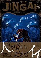 【18禁版】THE JINGAI―異種間BLアンソロジー―