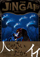 【18禁版】THE JINGAI―異種間BLアンソロジー―