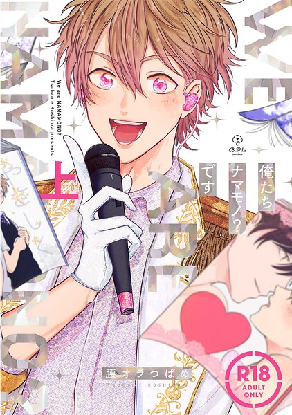 【18禁コミックス版】俺たちナマモノ？です 上【電子限定漫画付き】