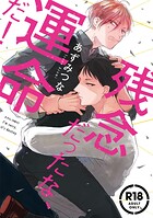 【18禁版】残念だったな、運命だ！【コミックス版】