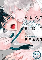 【18禁版】プレイボーイ・ビースト【コミックス版】