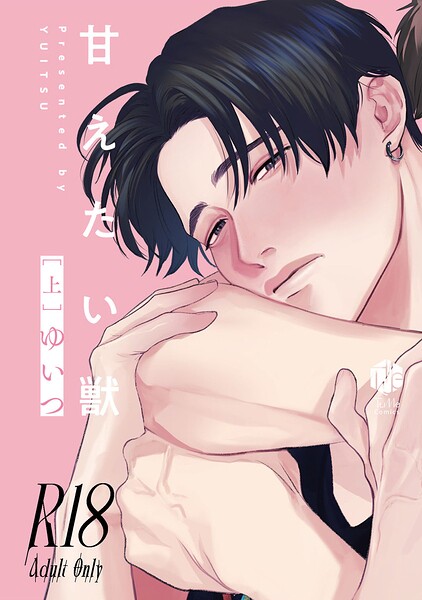 【18禁版】甘えたい獣 上【コミックス版】【18禁版限定描き下ろし漫画付き】