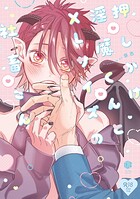 【18禁版】押しかけ淫魔くんとXLサイズの社畜さん【コミックス版】