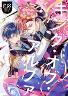 【18禁版】キング・オブ・アルファ【コミックス版】