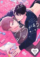 【18禁版】恋するふたりはウラがある【コミックス版】