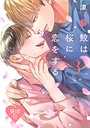 【18禁版】鮫は桜に恋をする【コミックス版】 表紙