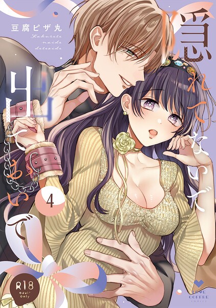 【R18版】隠れてないで出ておいで 4【電子限定漫画付き】の表紙