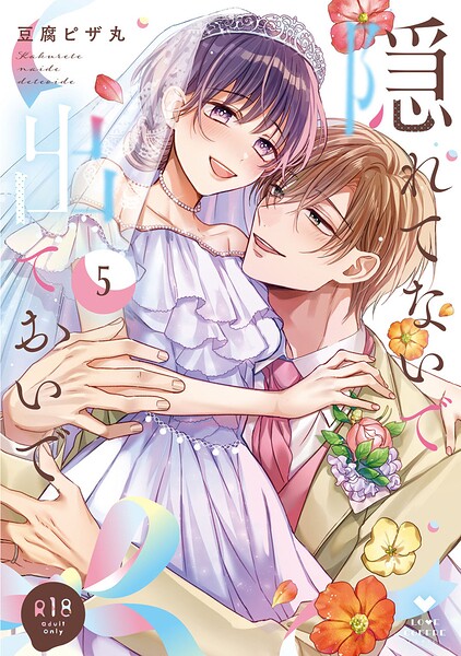 【R18版】隠れてないで出ておいで【コミックス版】