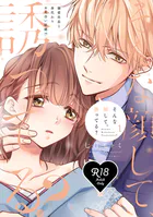 【R18版】そんな顔して、誘ってる？〜溺愛社長と身代わりお見合い結婚！？〜 【コミックス版】