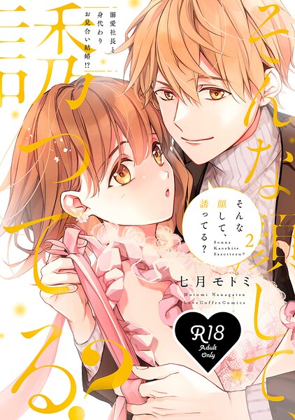 そんな顔して、誘ってる？〜溺愛社長と身代わりお見合い結婚！？〜 2